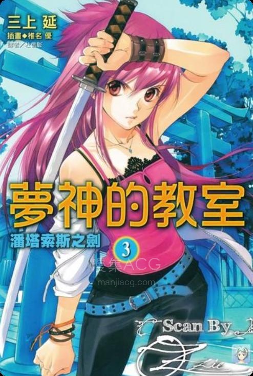 【轻小说】【完结】《梦神的教室》1-4卷 EPUB 百度网盘下载