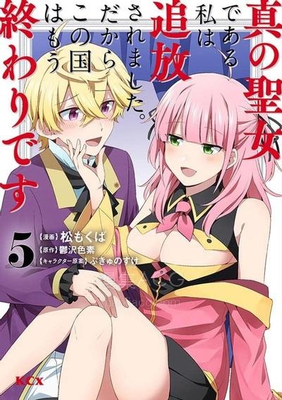 【漫画】【连载中】《我这个真正的圣女遭到放逐。所以这个国家要完蛋了》1-42话 PDF 夸克网盘下载