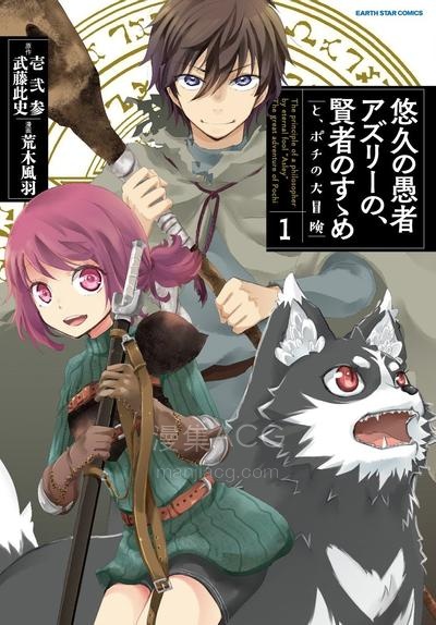 【漫画】【连载中】《悠久愚者阿兹利的贤者之道》1-72话 PDF 夸克网盘下载