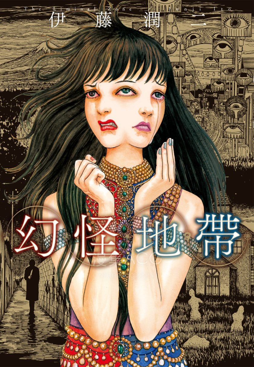 [伊藤润二]幻怪地带[1完]