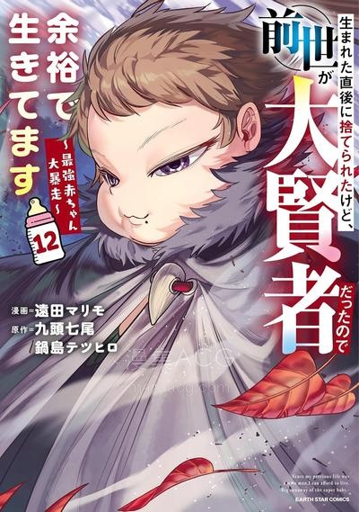 【漫画】【连载中】《虽然一出生就被抛弃了，但因为前世是大贤者，完全可以轻松生存～最强婴儿大暴走～》1-75话 PDF 夸克网盘下载