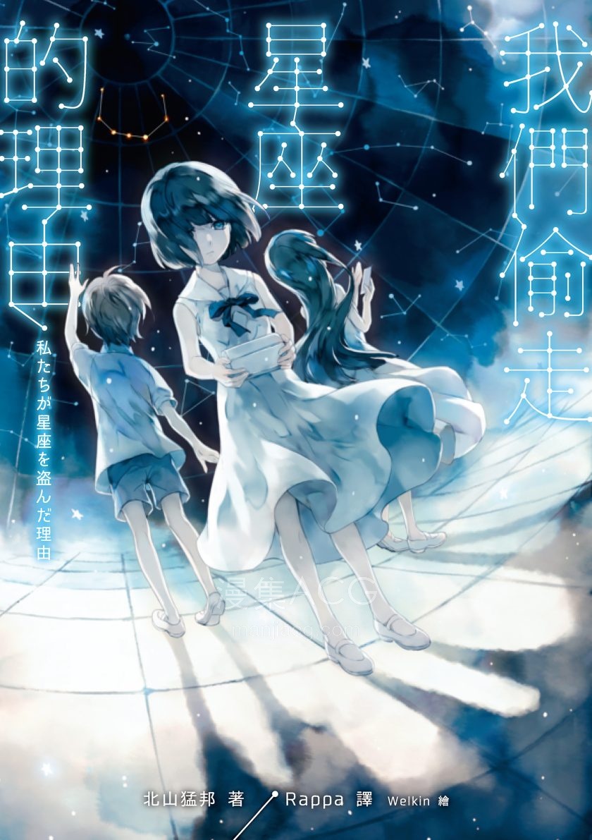 【轻小说】【完结】《我们偷走星座的理由》全一卷 EPUB 夸克网盘下载