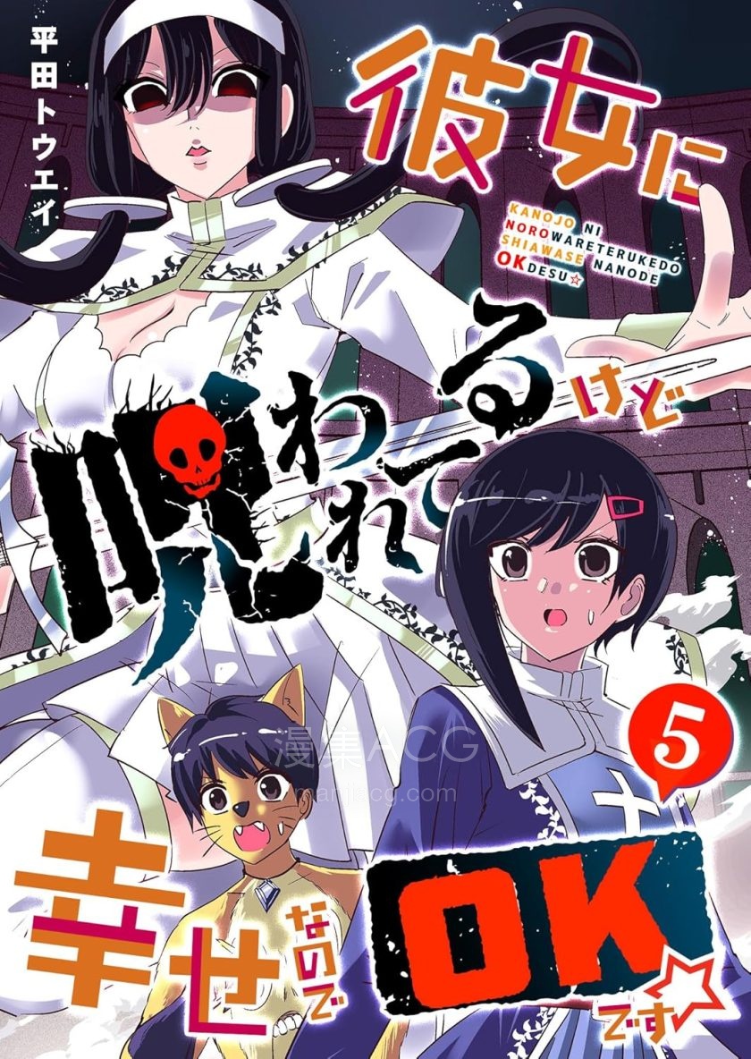 【漫画】【连载中】《被女友诅咒了不过很开心所以OK》1-72话 PDF 夸克网盘下载