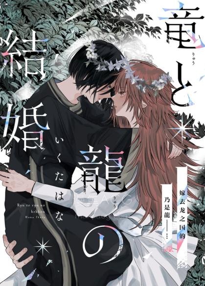 【漫画】【连载中】《龙和龍的新婚》1-17话 JPG/PDF 夸克网盘下载