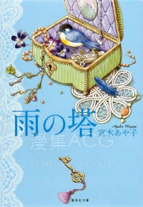 【轻小说】【完结】《雨之塔》全一卷 EPUB 夸克网盘下载