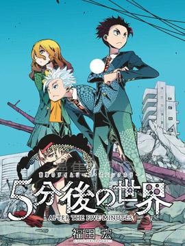 【漫画】【完结】《5分后的世界》1-66话 PDF 夸克下载
