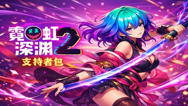 【PC】《霓虹深渊2 支持者版》 豪华中文 Build.23621937 +宿敌再临DLC+全DLC 【2.4G】【6.15更新】迅雷