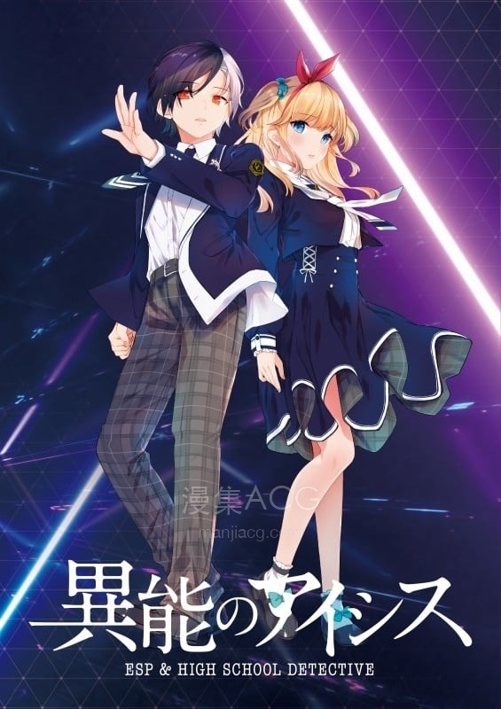 異能のアイシス 异能的艾希斯