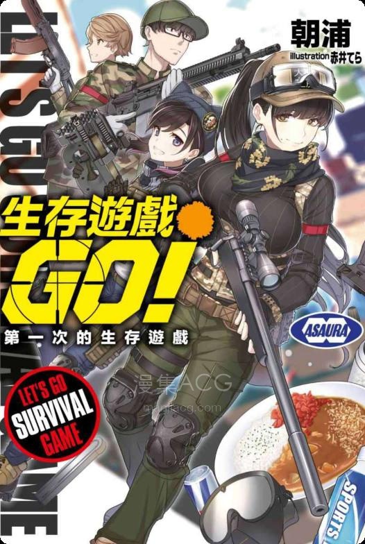 【轻小说】《生存游戏GO》第一卷 EPUB 百度网盘下载