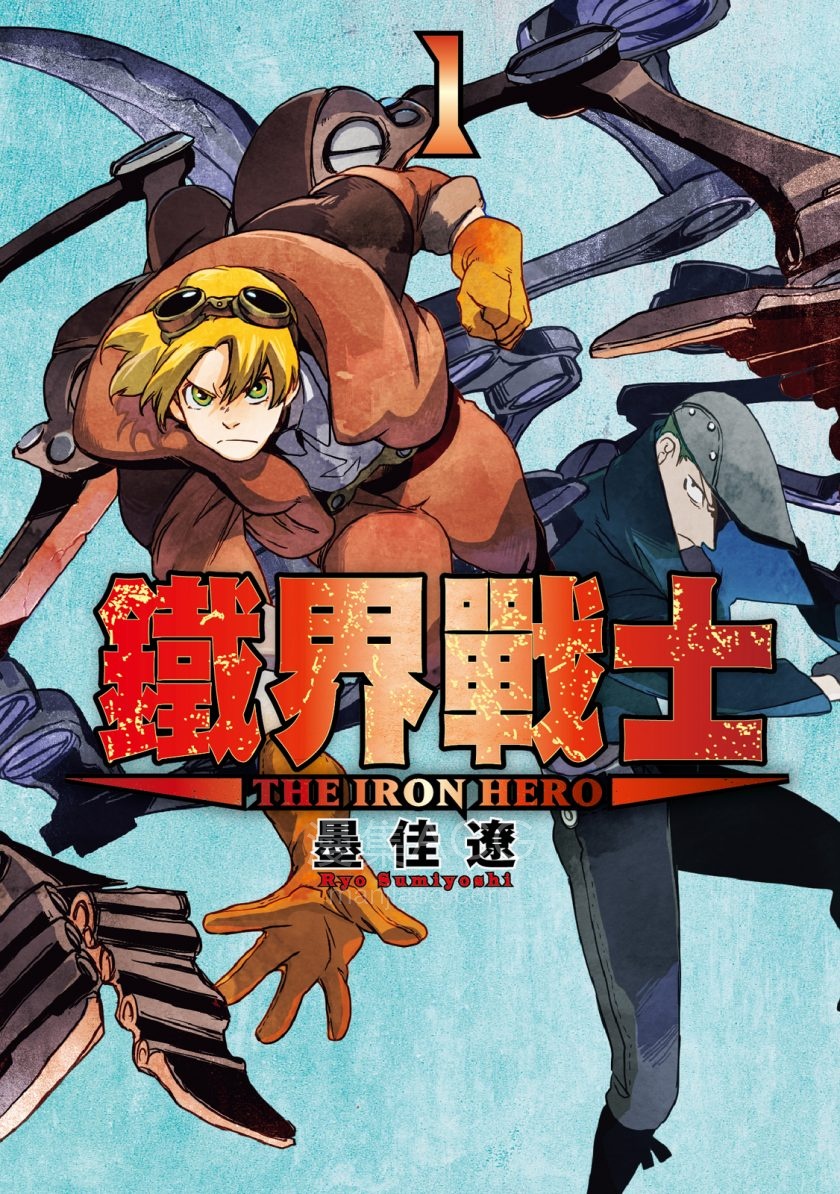 【漫画】【完结】《铁界战士》1-4卷 JPG 夸克网盘下载
