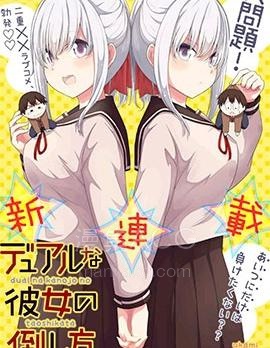 【漫画】【连载】《二重女友的击败方法》1-28话 PDF 夸克下载