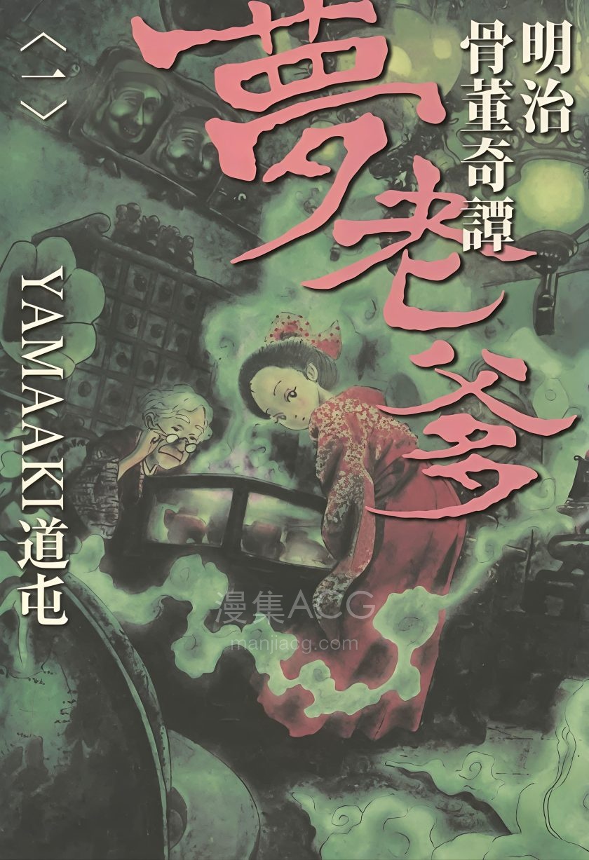 【漫画】【完结】《明治骨董奇谭 梦老爹》1-3卷 PDF 夸克网盘下载