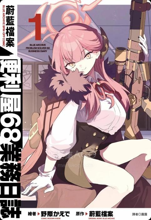 【漫画】【连载中】《便利屋68业务日志-蔚蓝档案》1-22话 PDF 夸克网盘下载
