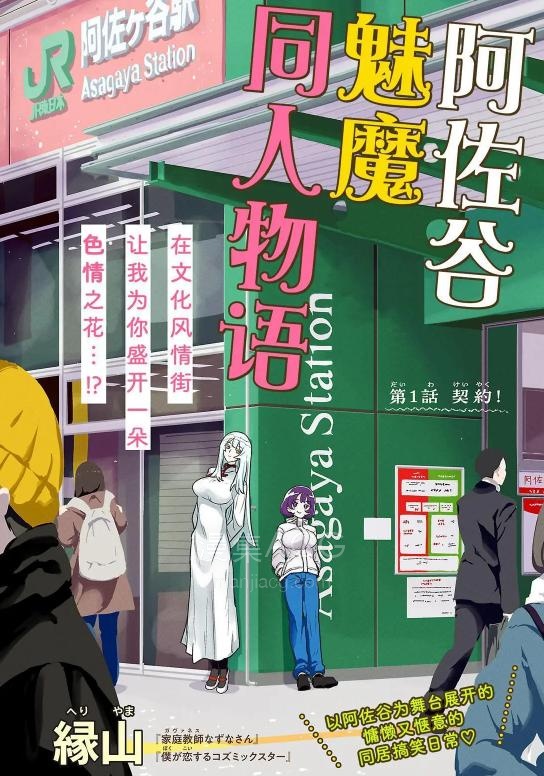 【漫画】【连载中】《阿佐谷魅魔同人物语》1-13话 PDF 百度网盘下载