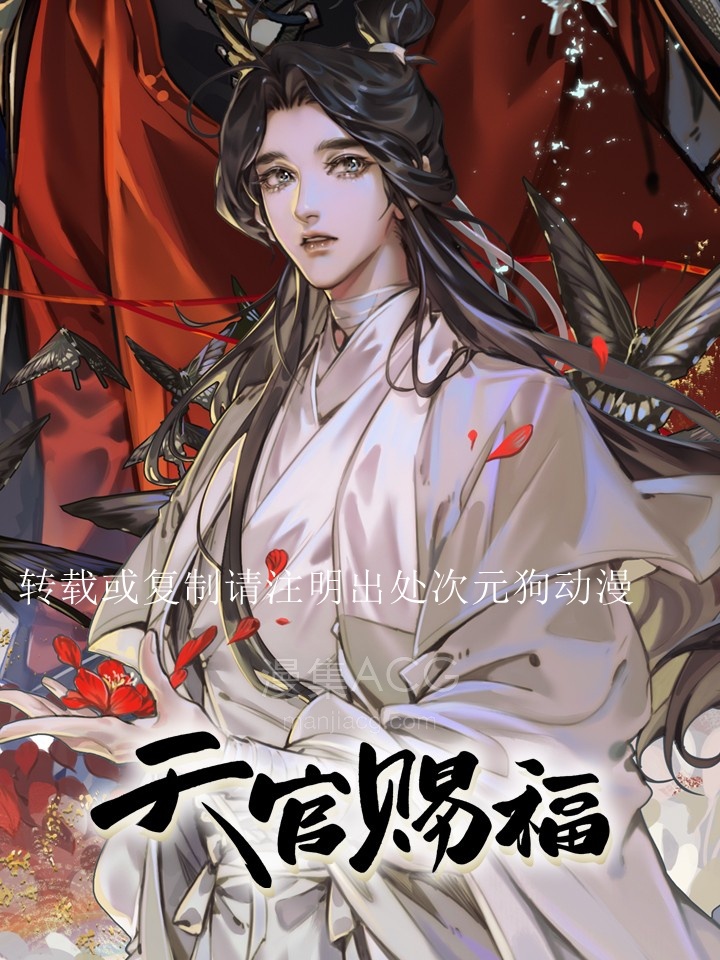 天官赐福_422286