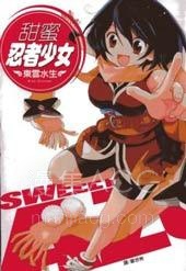 【漫画】【完结】《甜蜜忍者少女》全1话 PDF 夸克下载