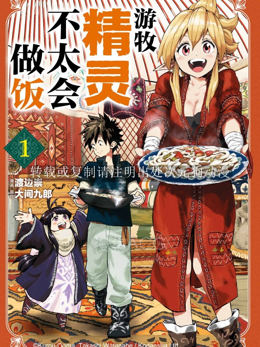 游牧精灵不太会做饭_746548