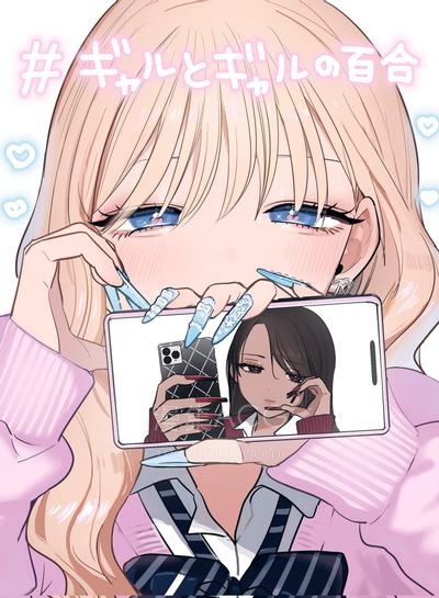 【漫画】【连载中】《辣妹与辣妹的百合》1-15话 JPG/PDF 夸克网盘下载