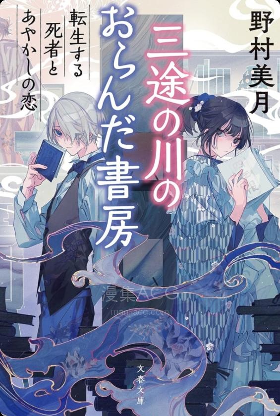 【轻小说】【完结】《三途河畔的阿兰陀书店》1-2卷 EPUB 夸克网盘下载