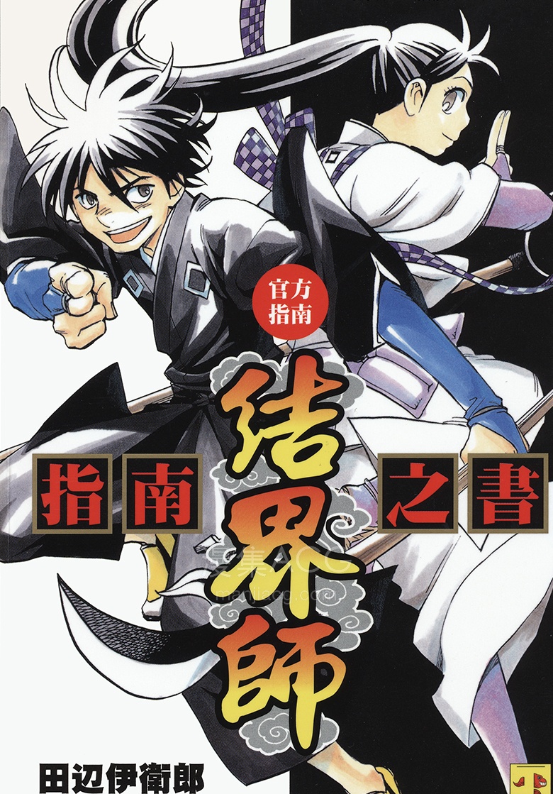 【漫画】【完结】《结界师-指南之书》1卷 JPG 夸克网盘下载