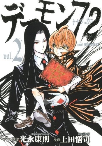 【漫画】【完结】《恶魔72》1-2卷 JPG 夸克网盘下载