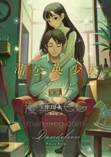 【轻小说】【完结】《蒲公英少女》全一卷 EPUB 夸克网盘下载