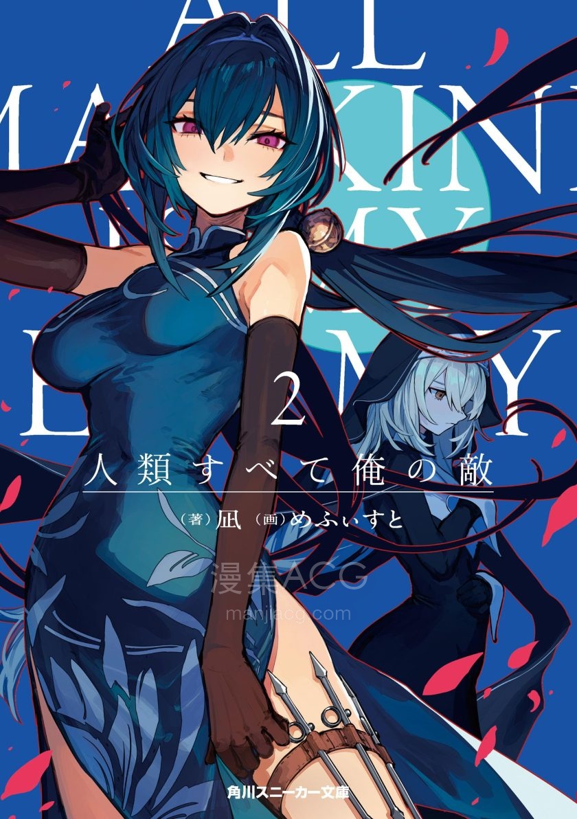 【轻小说】《与全人类为敌》1-2卷 EPUB 夸克网盘下载