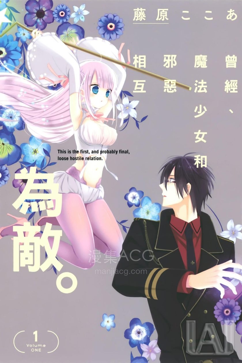 【漫画】【完结】《曾经、魔法少女和邪恶相互为敌。》3卷 PDF 夸克网盘下载