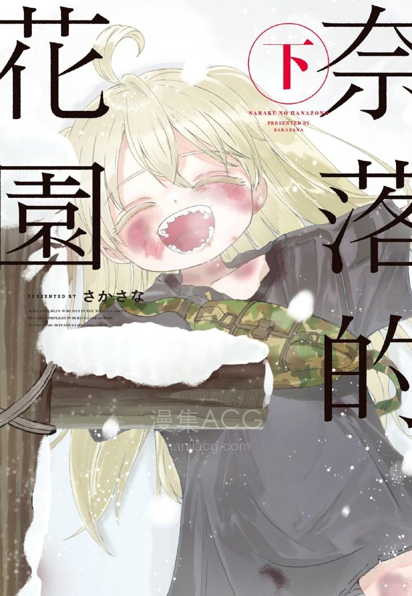 【漫画】【完结】《奈落的花园》上下卷 PNG 百度网盘 夸克网盘下载