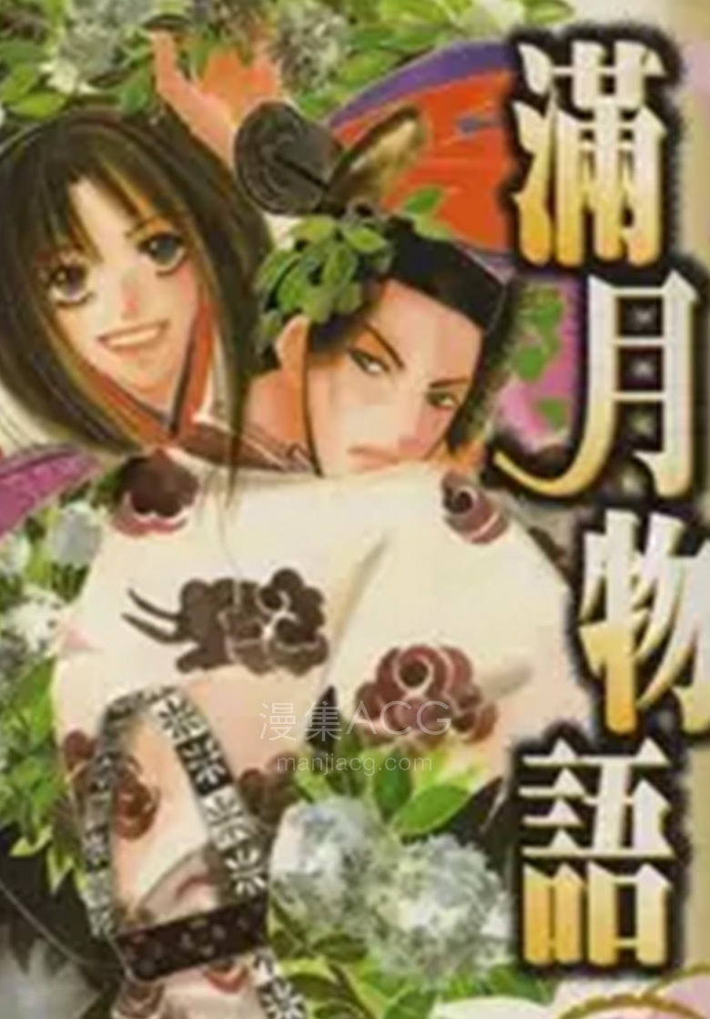 【漫画】【完结】《満月物语》1卷 JPG 夸克网盘下载