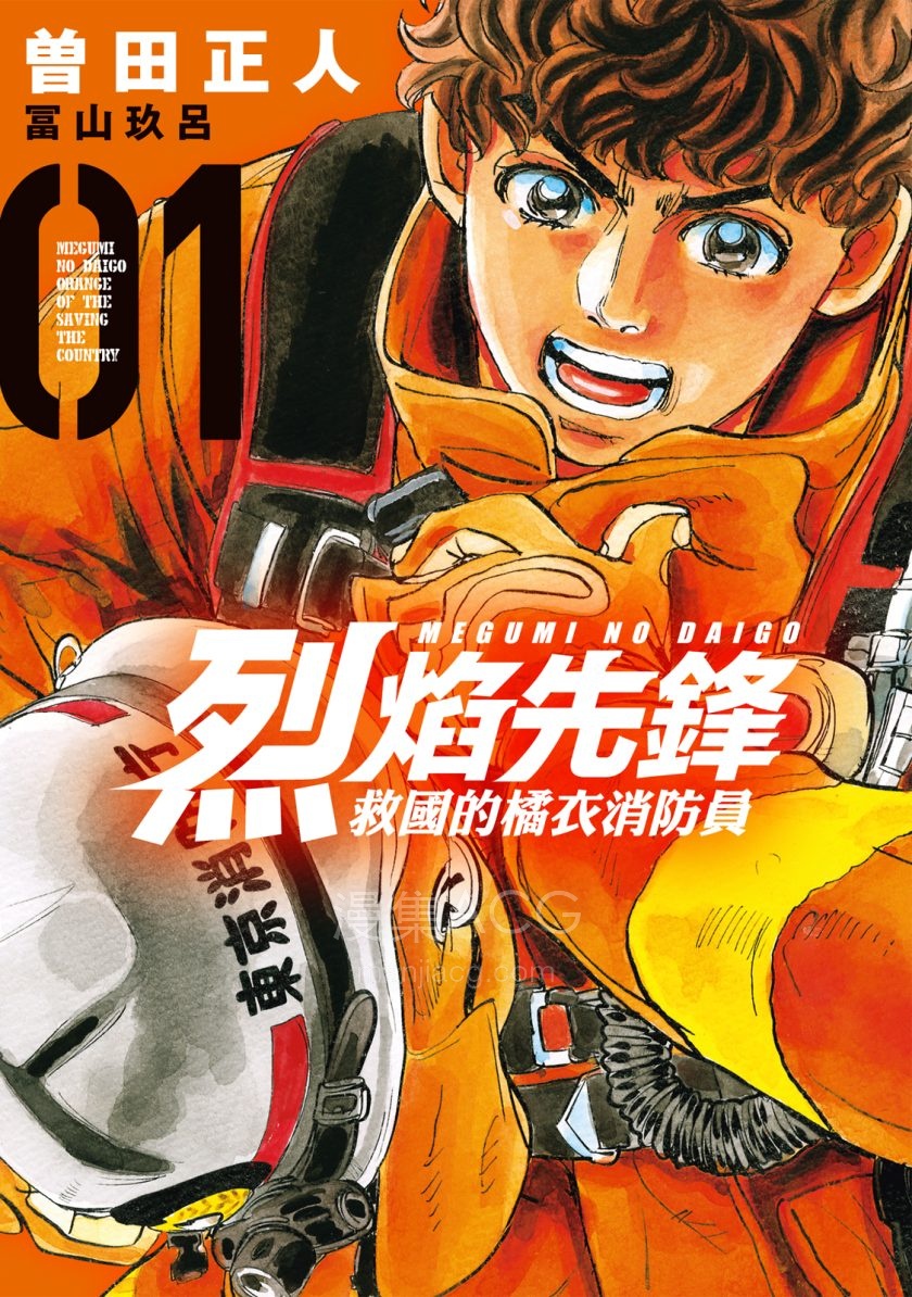 【漫画】【连载中】《烈焰先锋救国的橘衣消防员》1-9卷 JPG/PDF 百度/夸克网盘下载