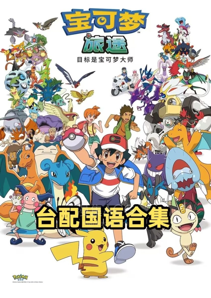 《宝可梦：旅途》TV+SP《目标是宝可梦大师 》国语版 全148话 百度/夸克网盘