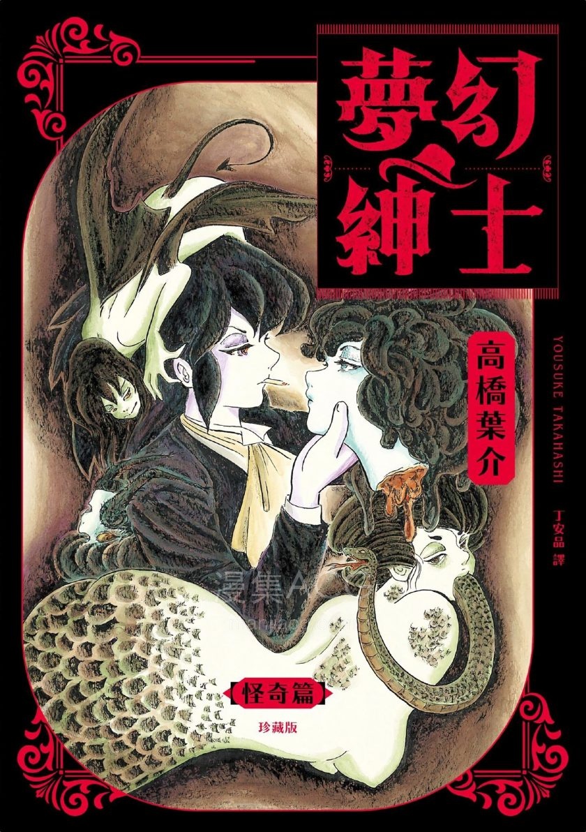 [高桥叶介][梦幻绅士-怪奇篇珍藏版][1完]