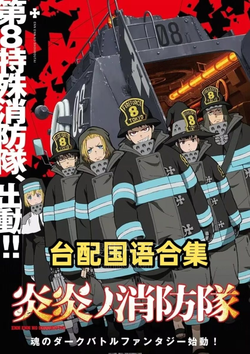 《炎炎消防队》国语版 1+2季合集 百度/夸克网盘