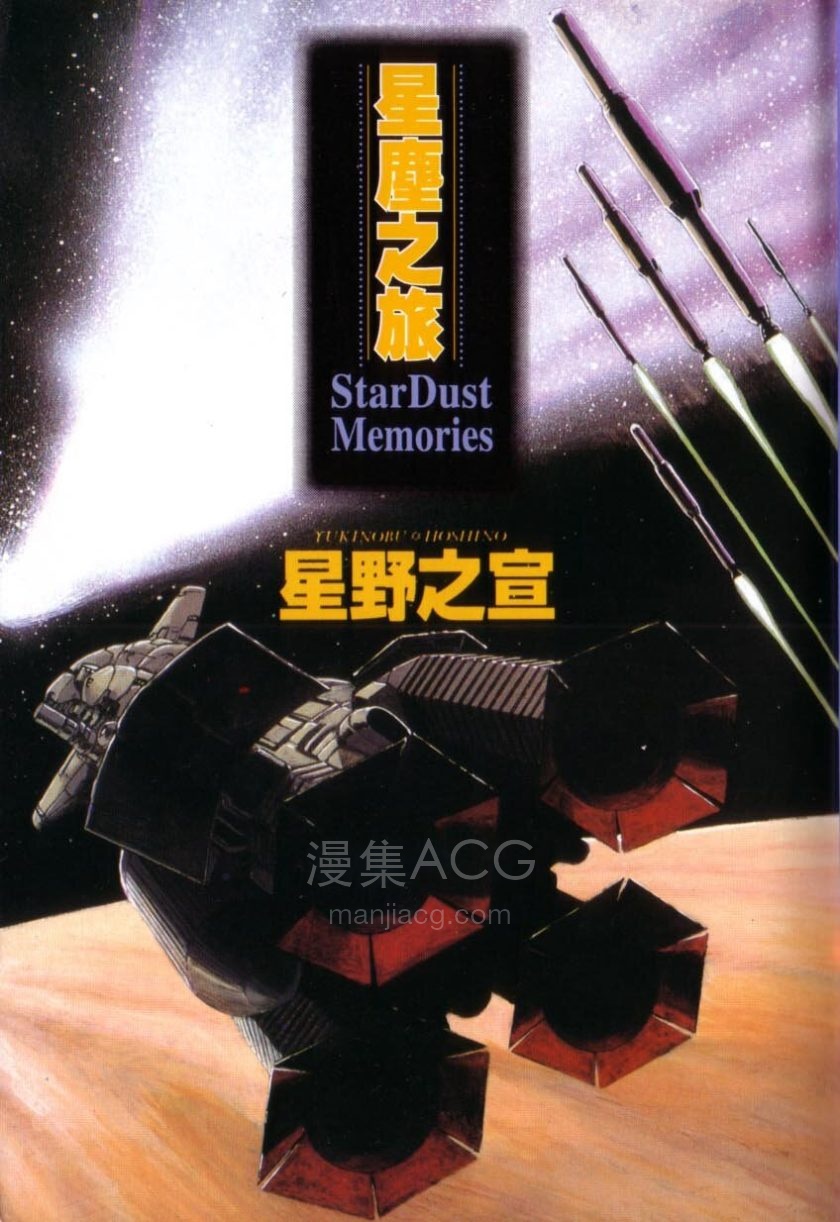 【漫画】【完结】《星尘之旅》全1卷 JPG 百度/夸克网盘下载