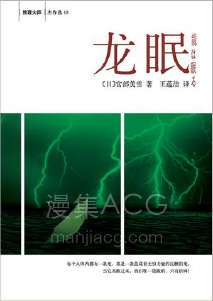 【轻小说】【完结】《龙眠》全一卷 EPUB 百度网盘下载