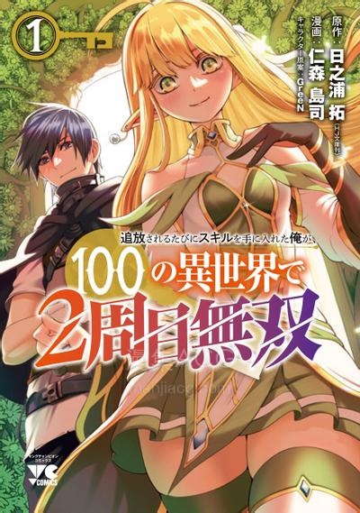 【漫画】【连载中】《每遭放逐就能获得技能的我，在100个世界大开第二轮无双》1-10话 PDF 夸克网盘下载