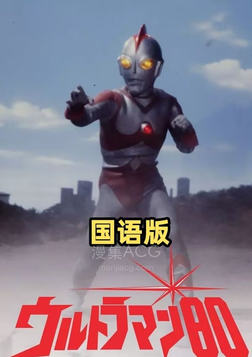 《爱迪奥特曼》国语版 百度网盘