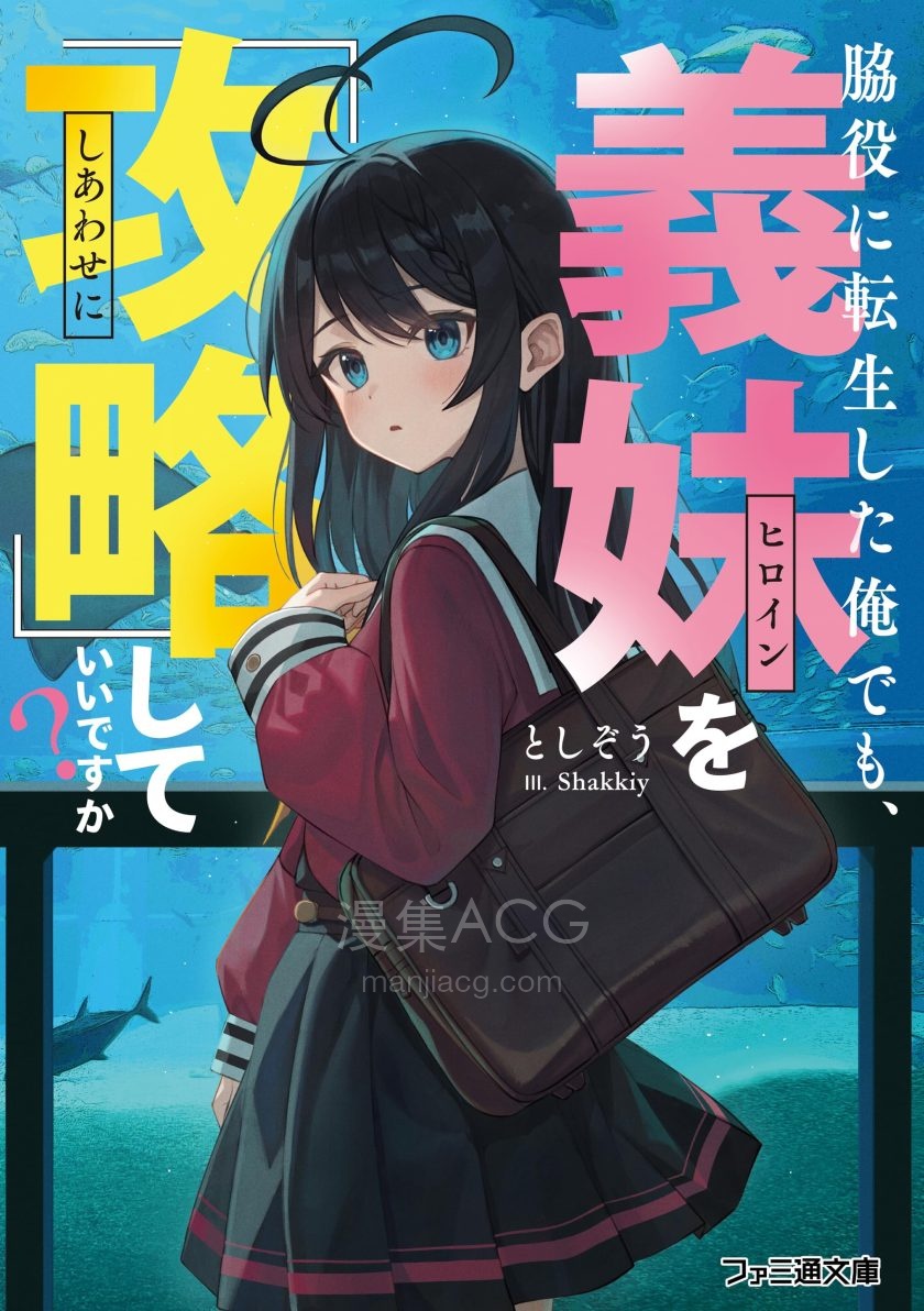 【轻小说】《转生成为配角的我，也可以『攻略』义妹吗？》第一卷 EPUB 夸克网盘下载
