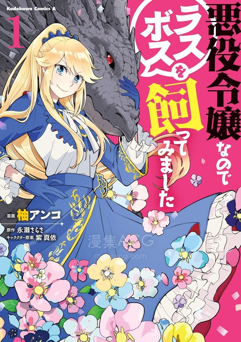 【漫画】【完结】《因为是反派大小姐所以养了魔王》 1-3卷 JPG 夸克网盘下载