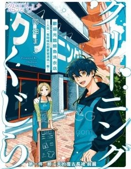 【漫画】【连载】《鲸鱼洗衣店》1-2话 PDF 夸克下载