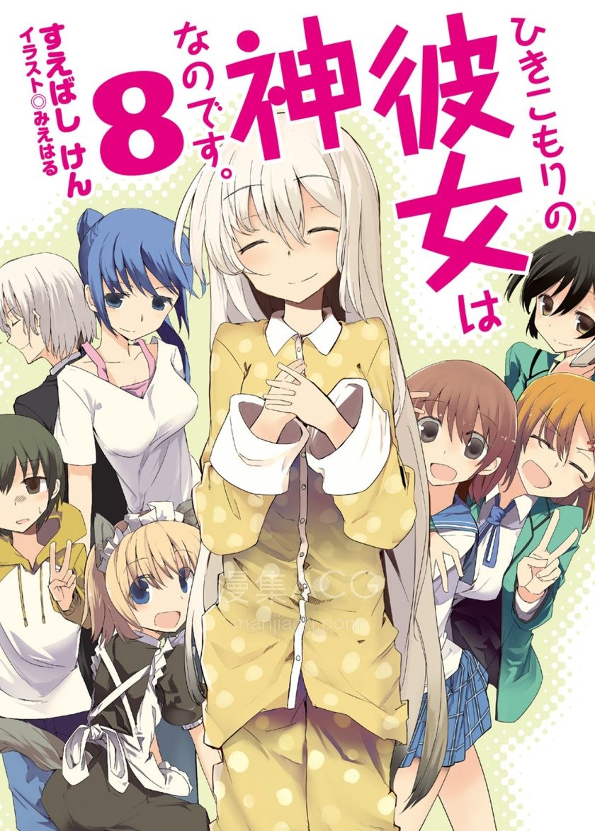 【轻小说】【完结】《我的宅女神》1-8卷 EPUB 百度网盘下载