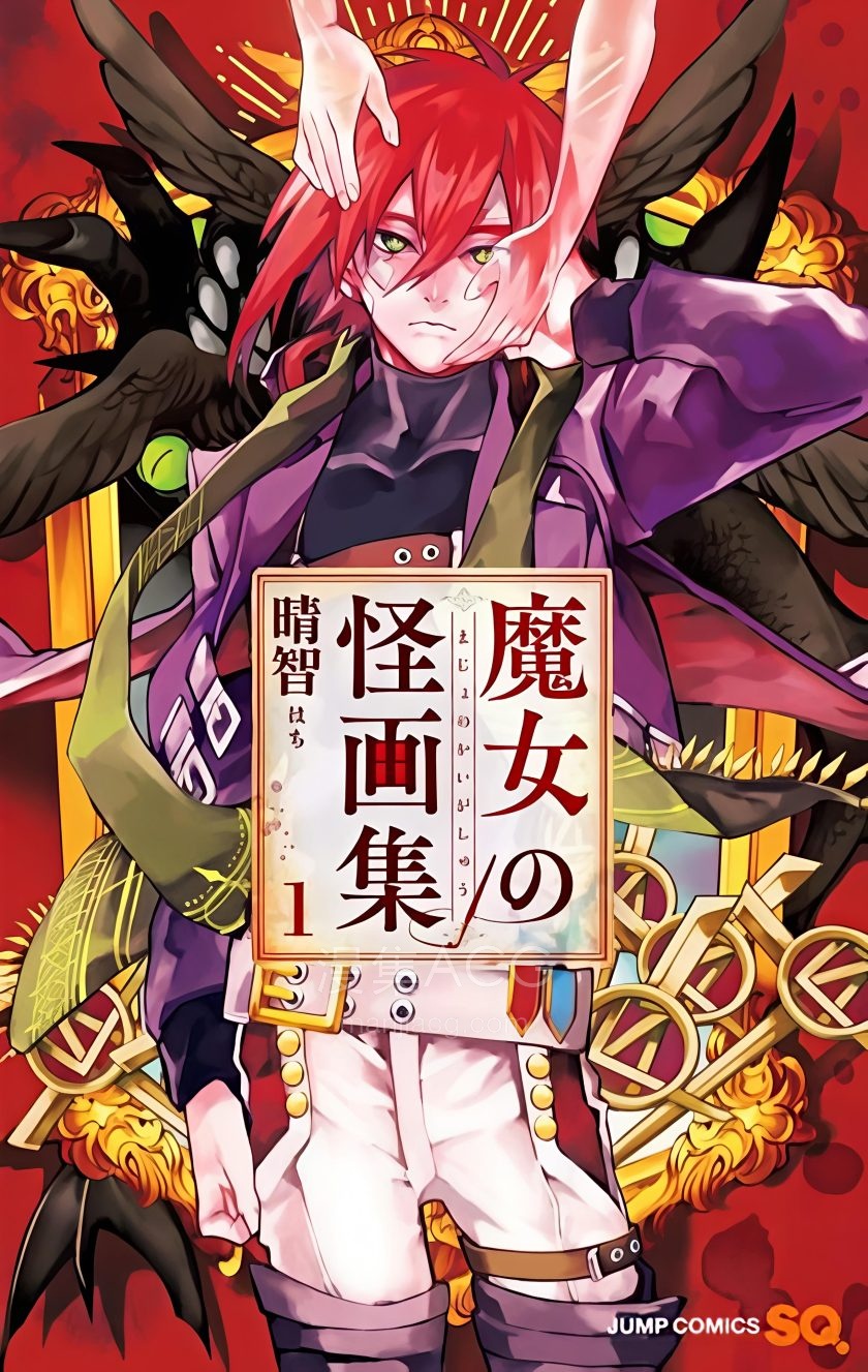 【漫画】【完结】《魔女的怪画集》1-8卷 PDF 夸克网盘下载