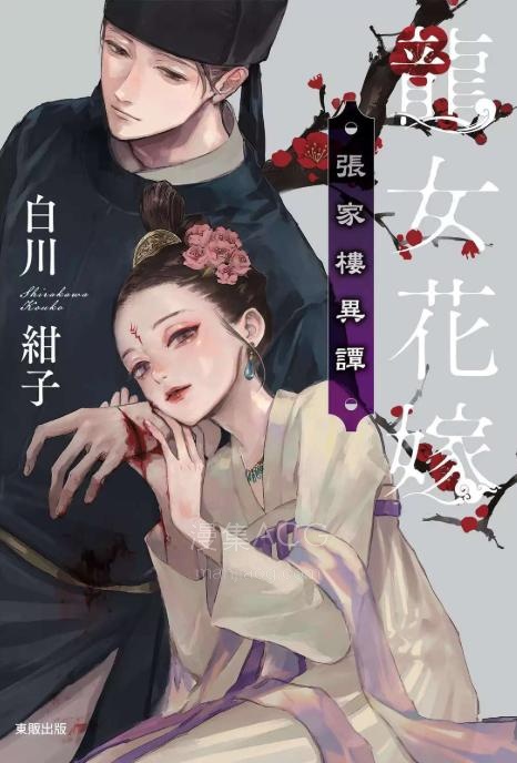【轻小说】【完结】《龙女花嫁：张家楼异谭》全一卷 EPUB 夸克网盘下载