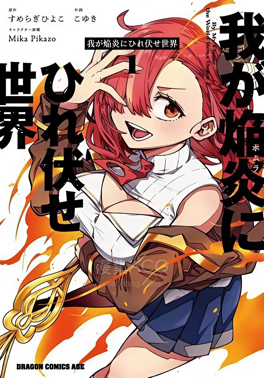 【漫画】【连载中】《世界归服于我烈焰之下》1-13话 PDF 夸克网盘下载
