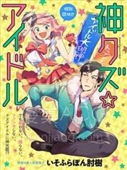【漫画】【完结】《神渣爱豆》1-58话 PDF 夸克下载