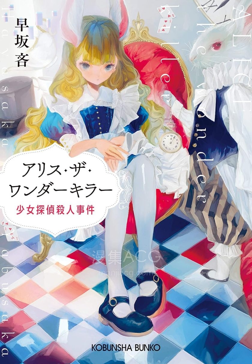 【轻小说】【完结】《Alice the Wonder Killer 少女侦探杀人事件》全一卷 EPUB 百度网盘下载