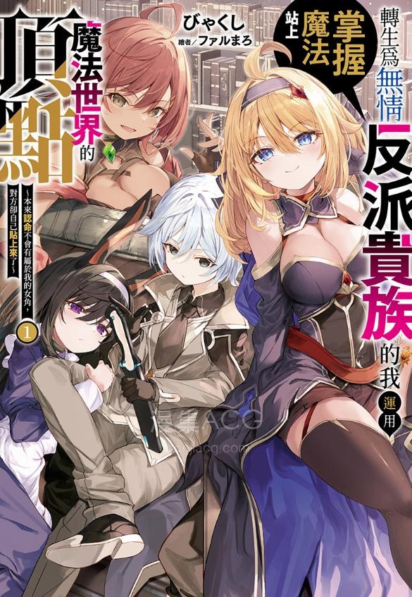 【轻小说】【连载中】《转生为无情反派贵族的我运用掌握魔法站上魔法世界的顶点》第一卷 EPUB 百度网盘下载