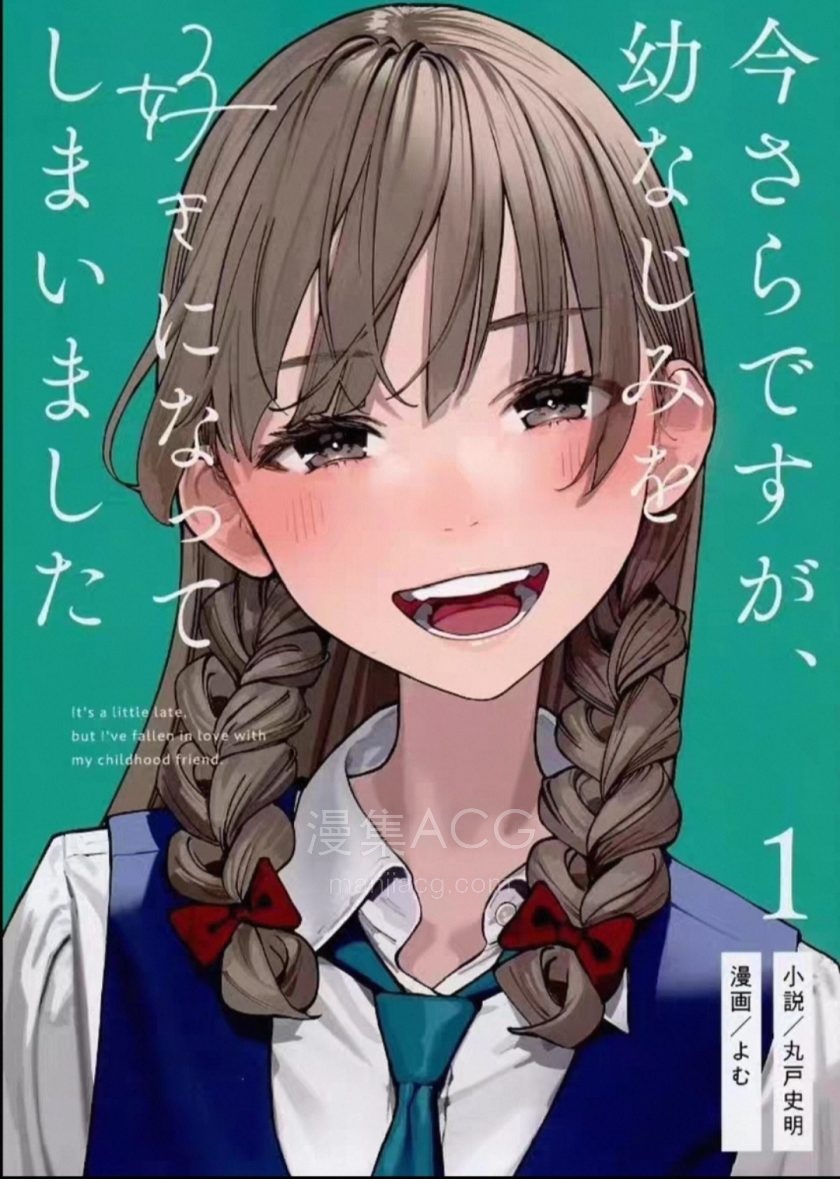 【漫画】【连载】《事到如今，喜欢上了青梅竹马》 1-49话 百度网盘