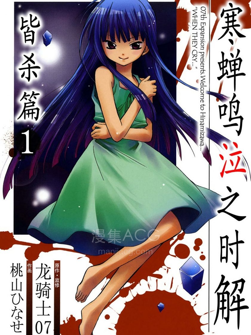 寒蝉鸣泣之时解-皆杀篇_086527